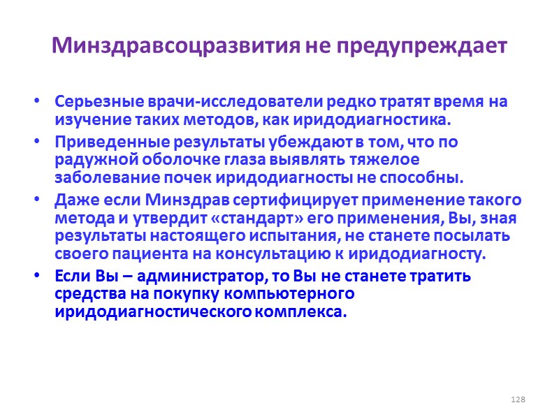 Минздравсоцразвития не предупреждает  Серьезные врачи-исследователи редко тратят время на изучение таких методов, как